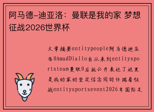 阿马德-迪亚洛：曼联是我的家 梦想征战2026世界杯