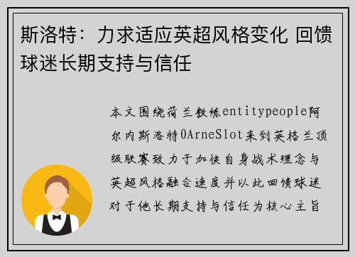 斯洛特:力求适应英超风格变化 回馈球迷长期支持与信任 斯洛特:力求适应英超风格变化 回馈球迷长期支持与信任