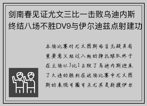 剑南春见证尤文三比一击败乌迪内斯终结八场不胜DV9与伊尔迪兹点射建功 剑南春见证尤文三比一击败乌迪内斯终结八场不胜DV9与伊尔迪兹点射建功
