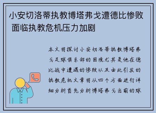 小安切洛蒂执教博塔弗戈遭德比惨败 面临执教危机压力加剧 小安切洛蒂执教博塔弗戈遭德比惨败 面临执教危机压力加剧