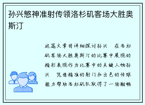 孙兴慜神准射传领洛杉矶客场大胜奥斯汀 孙兴慜神准射传领洛杉矶客场大胜奥斯汀