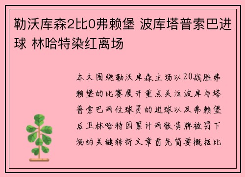 勒沃库森2比0弗赖堡 波库塔普索巴进球 林哈特染红离场