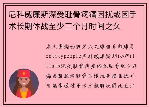 尼科威廉斯深受耻骨疼痛困扰或因手术长期休战至少三个月时间之久 尼科威廉斯深受耻骨疼痛困扰或因手术长期休战至少三个月时间之久