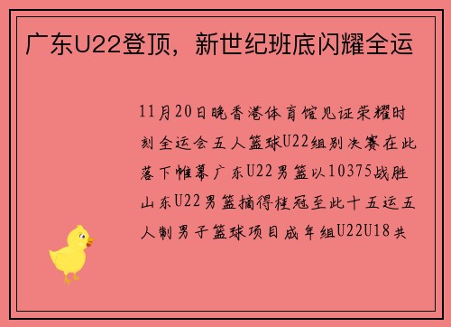 广东U22登顶，新世纪班底闪耀全运
