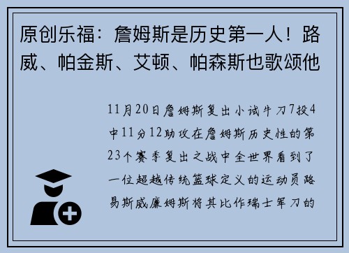 原创乐福：詹姆斯是历史第一人！路威、帕金斯、艾顿、帕森斯也歌颂他！