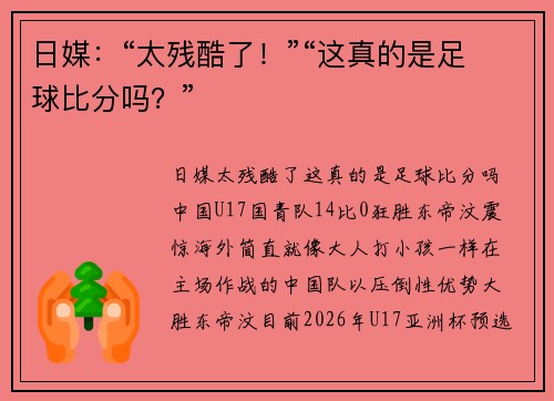 日媒：“太残酷了！”“这真的是足球比分吗？”
