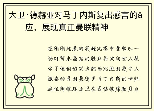 大卫·德赫亚对马丁内斯复出感言的回应，展现真正曼联精神