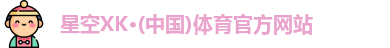 星空体育